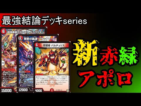 最強結論デッキserires】赤緑アポロの速度が上がりました。え