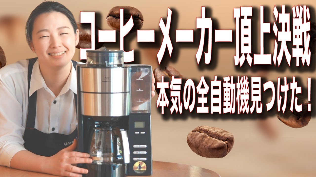 豆を挽いてドリップまで】全自動コーヒーメーカー、メリタ「アロマ