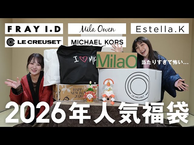 2026 Lucky Bag Opening🛍️🎠] Wait It's so amazing! We'll be
