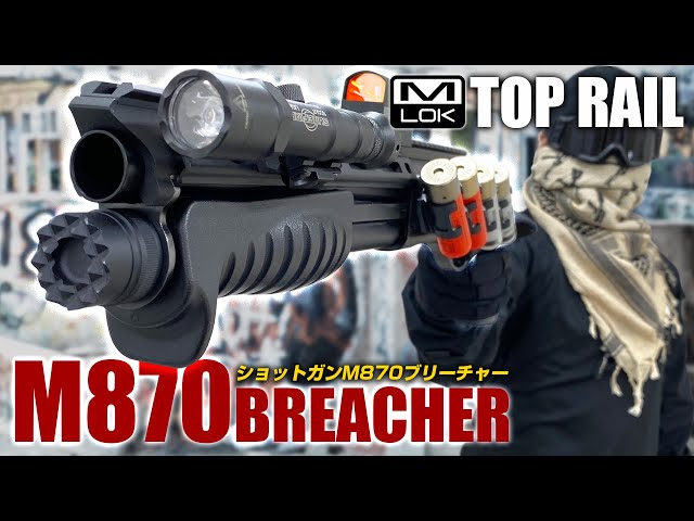 M870ブリーチャー】ショットガンに拡張性を!!M-LOKトップレイル【組込