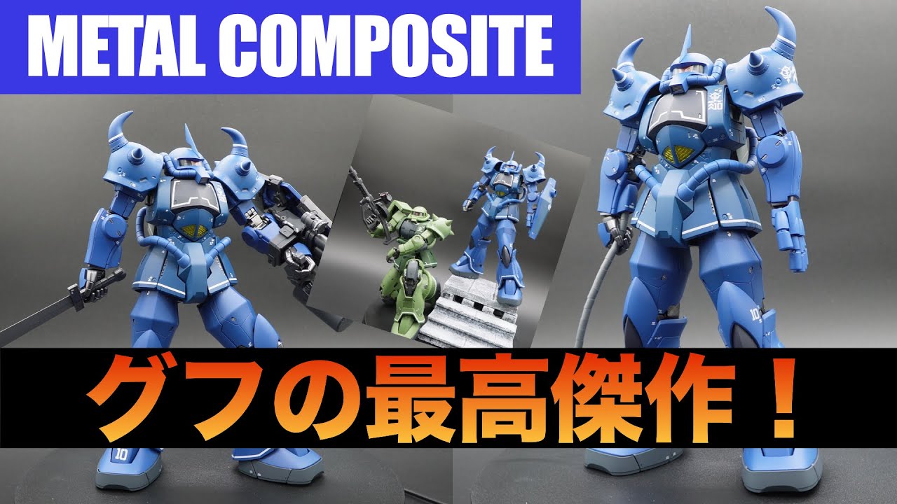 METAL COMPOSITEグフ レビュー！ - YouTube