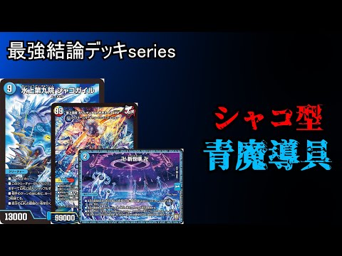 最強結論デッキseries】超CS予選全勝ループ不要シャコ青魔道具が