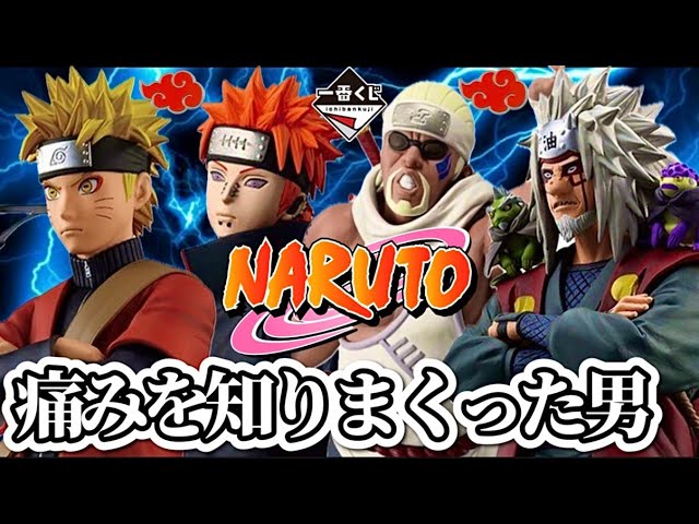 一番くじ】仕事終わりにチャクラ開門する男。NARUTO 疾風伝 輪廻の嘆き
