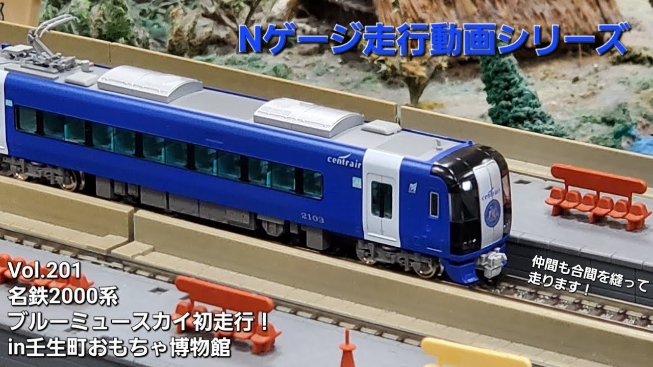 鉄道模型 名鉄2000系ブルーミュースカイ【No.201】 - YouTube