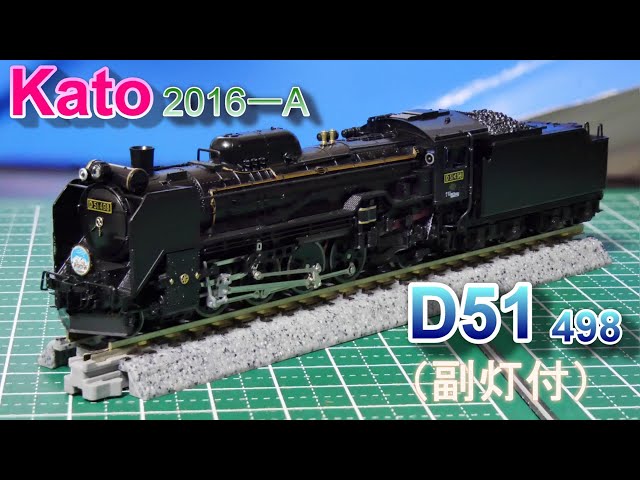 D51 498(副灯付) 入線 （Nゲージ） - YouTube