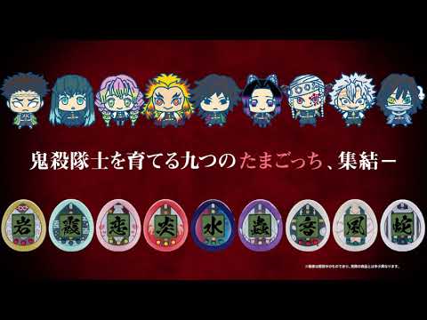 バンダイ公式】鬼滅の刃 きめつたまごっち 柱集結版登場 - YouTube