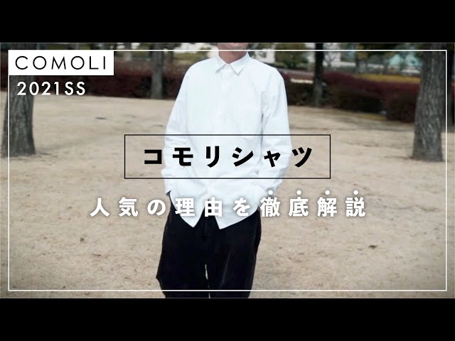 COMOLI】大人気”コモリ”の大定番！白シャツはもうコレで決まり！ - YouTube