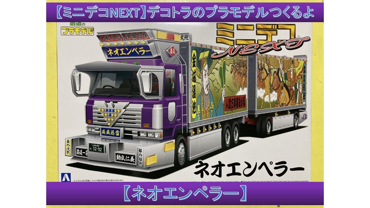 ミニデコNEXT】デコトラのプラモデルつくるよ【ネオエンペラー】フル