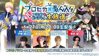 プロセカ」、「あんスタ」とのコラボ内容の詳細を発表 - GAME Watch