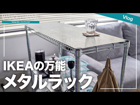 IKEA's metal rack 