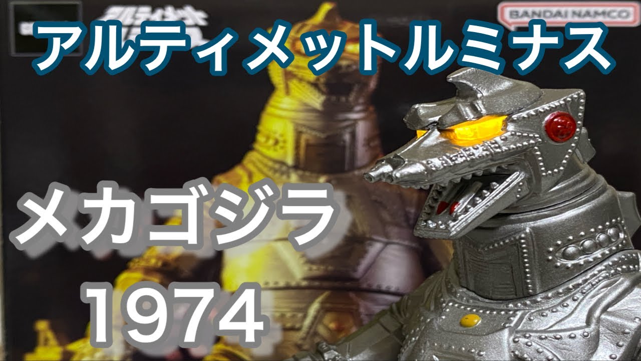 アルティメットルミナス メカゴジラ1974 - YouTube