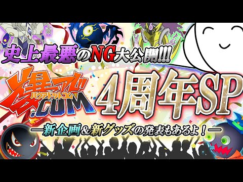 遊戯王】歴代最強クラスのNG集＆重大発表が満載！爆アド.com4周年