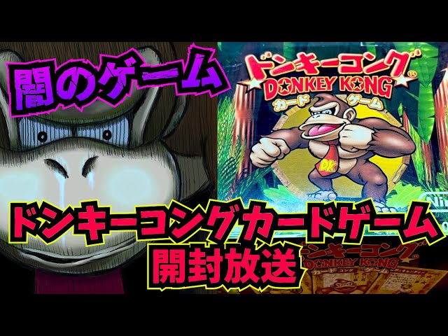 プレミア価格】闇のゲーム『ドンキーコング カードゲーム』開封放送