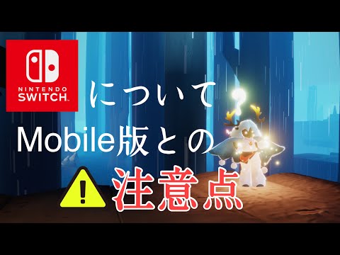 sky星を紡ぐ子どもたち】連携すると消えるキャンドル！？switch版