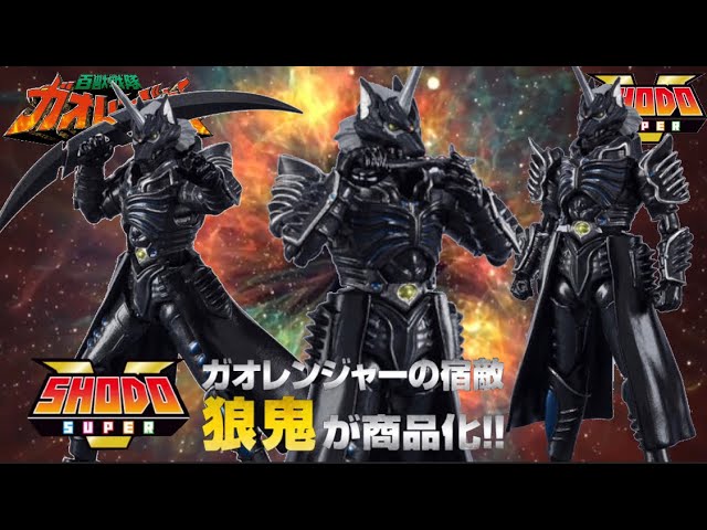 百獣戦隊ガオレンジャー】SHODO SUPER 狼鬼《プレミアムバンダイ限定