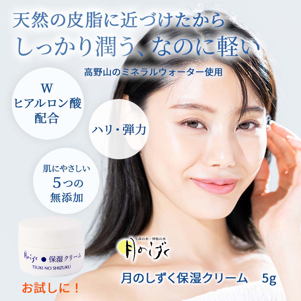 月のしずく化粧品保湿クリーム 携帯用｜月のしずく｜健康通販