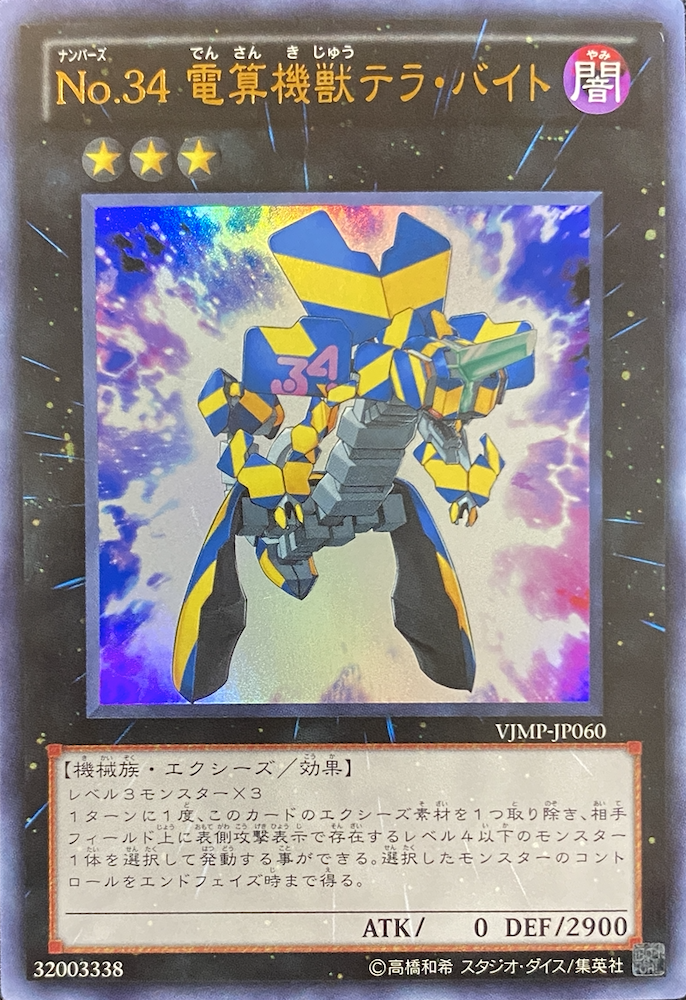 No34電算機獣テラバイト/ウルトラ/VJMP-JP060 | minny通販店