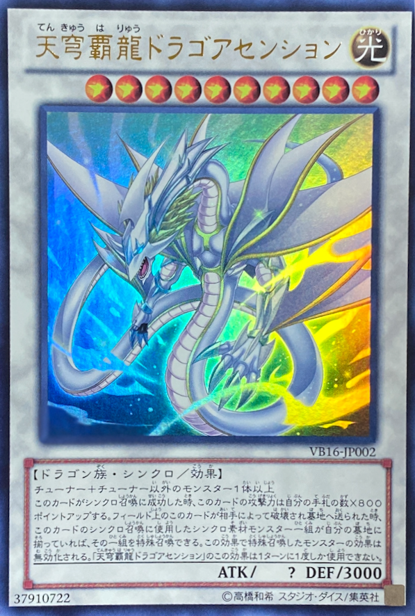 天穹覇龍ドラゴアセンション/ウルトラ/VB16-JP002 | minny通販店