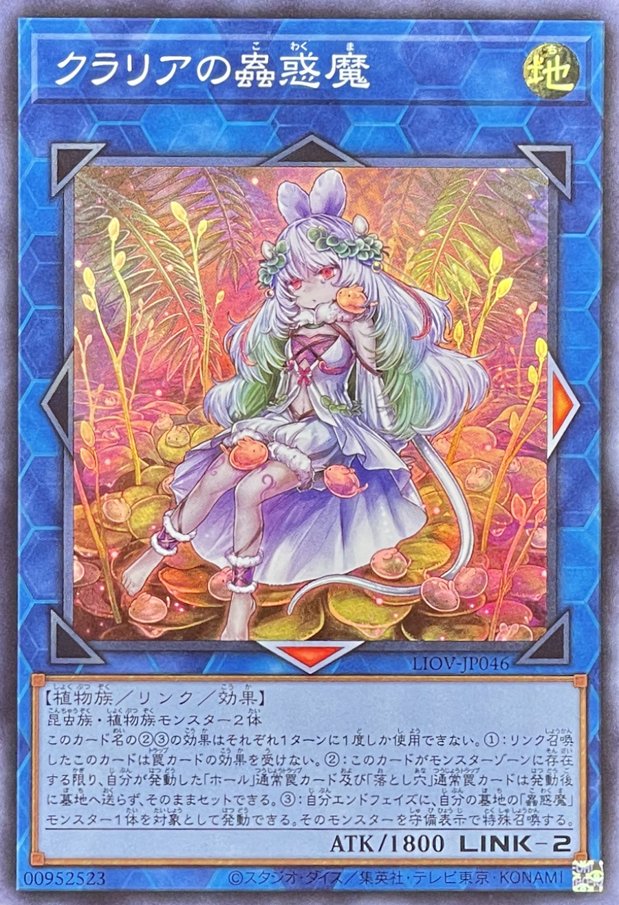 クラリアの蟲惑魔/スーパー/LIOV-JP046 | minny通販店