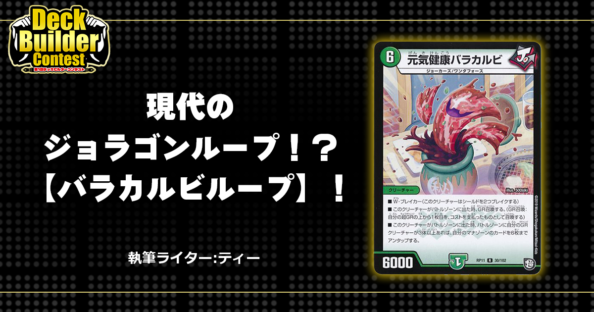DBC】現代のジョラゴンループ！？【バラカルビループ】！ | デュエル