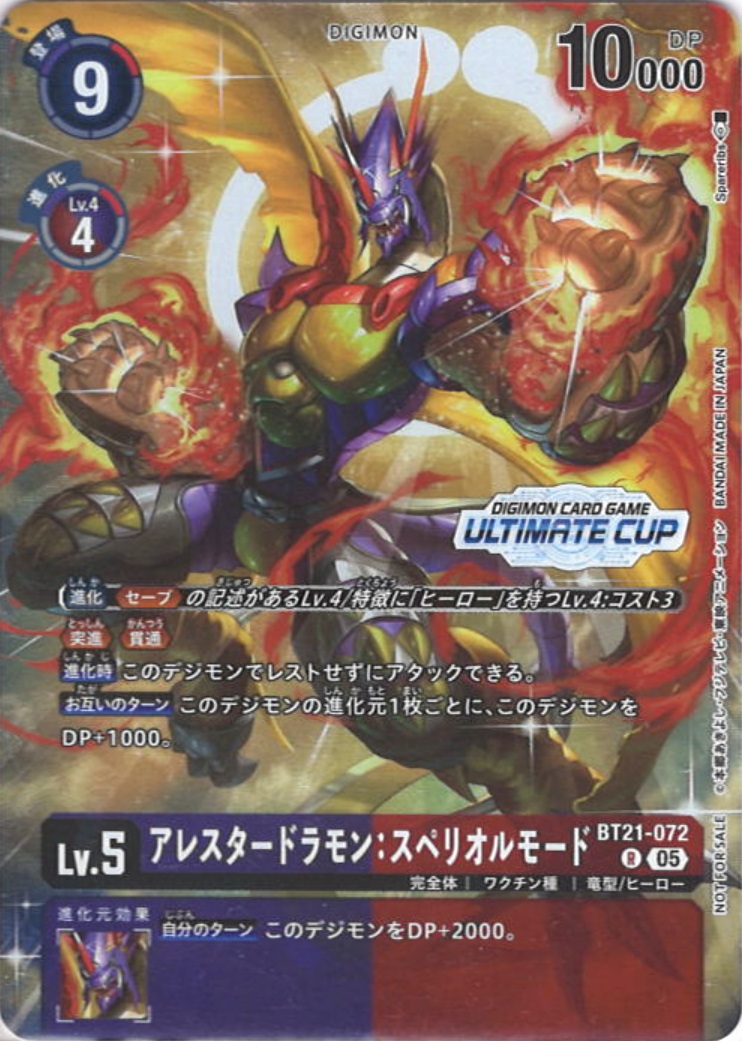 128,000】アレスタードラモン:スペリオルモード[ULTIMATE CUP][R