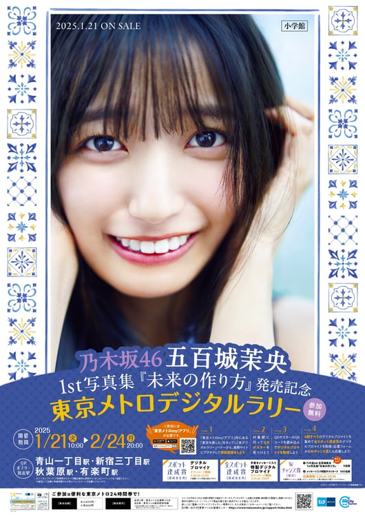 乃木坂46五百城茉央の写真集が東京メトロとコラボ、4駅巡るデジタル