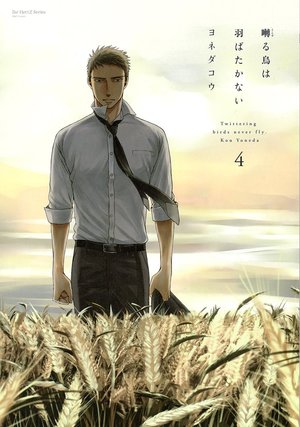 囀る鳥は羽ばたかない 4 小冊子付限定版 ｜ 大洋図書 ｜ H&C Comics