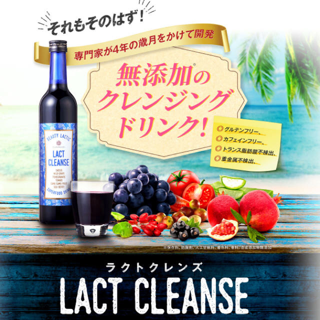 ラクトクレンズ