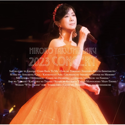 薬師丸ひろ子2023コンサート (2CD) : 薬師丸ひろ子 | HMV&BOOKS online