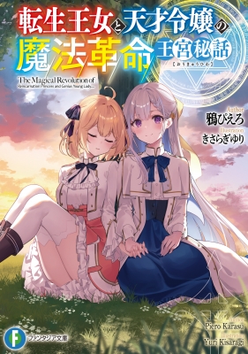 転生王女と天才令嬢の魔法革命 王宮秘話 1 富士見ファンタジア文庫