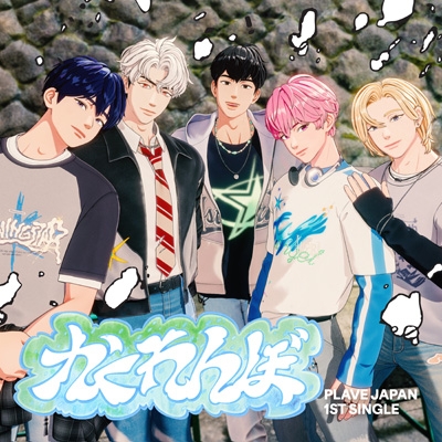 かくれんぼ 【初回限定盤】(CD+デジタルコードカード) : PLAVE