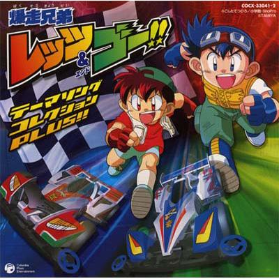爆走兄弟レッツ&ゴー!! テーマソング・コレクションPLUS!! : 爆走兄弟