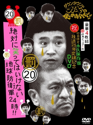 ダウンタウンのガキの使いやあらへんで!! 20 絶対に笑ってはいけない