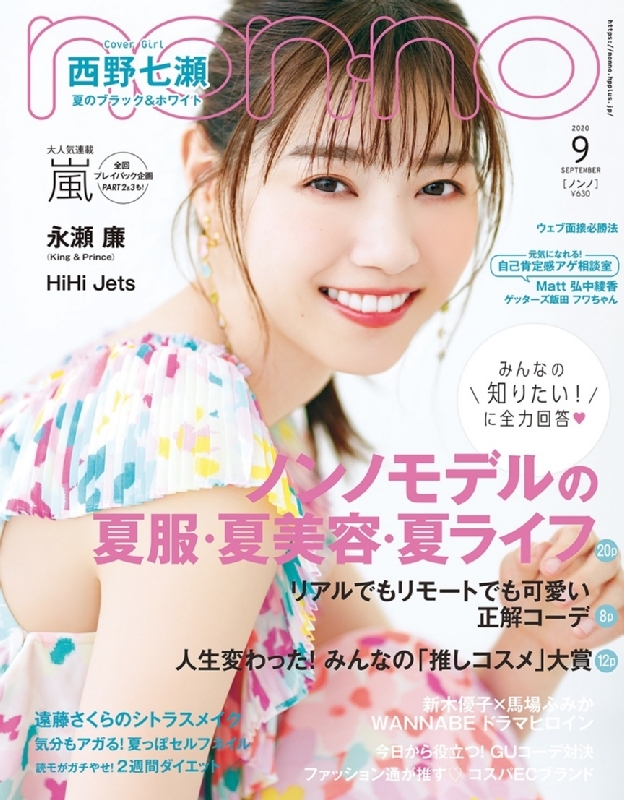 non・no (ノンノ)2020年 9月号 【表紙：西野七瀬】 : non・no編集部
