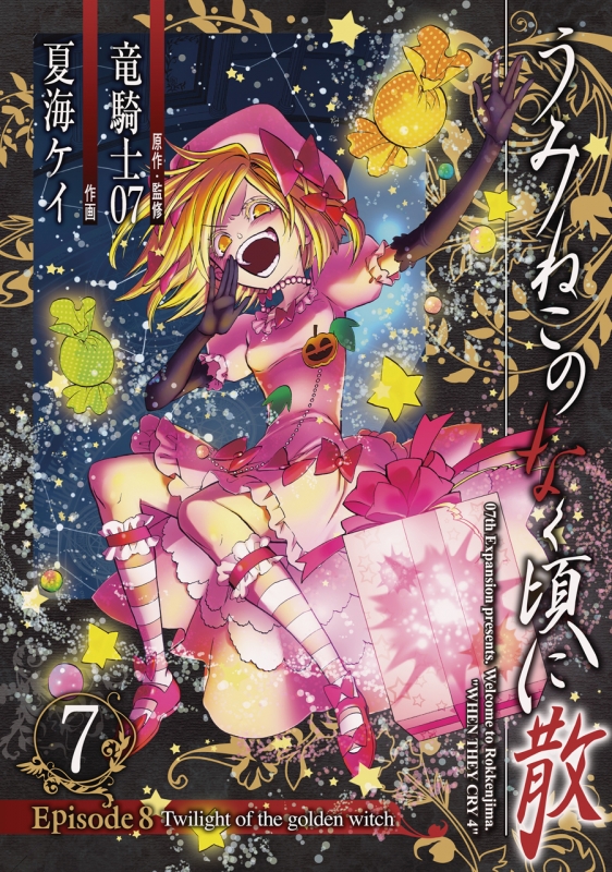 うみねこのなく頃に散 Episode8: Twilight Of The Golden Witch 7
