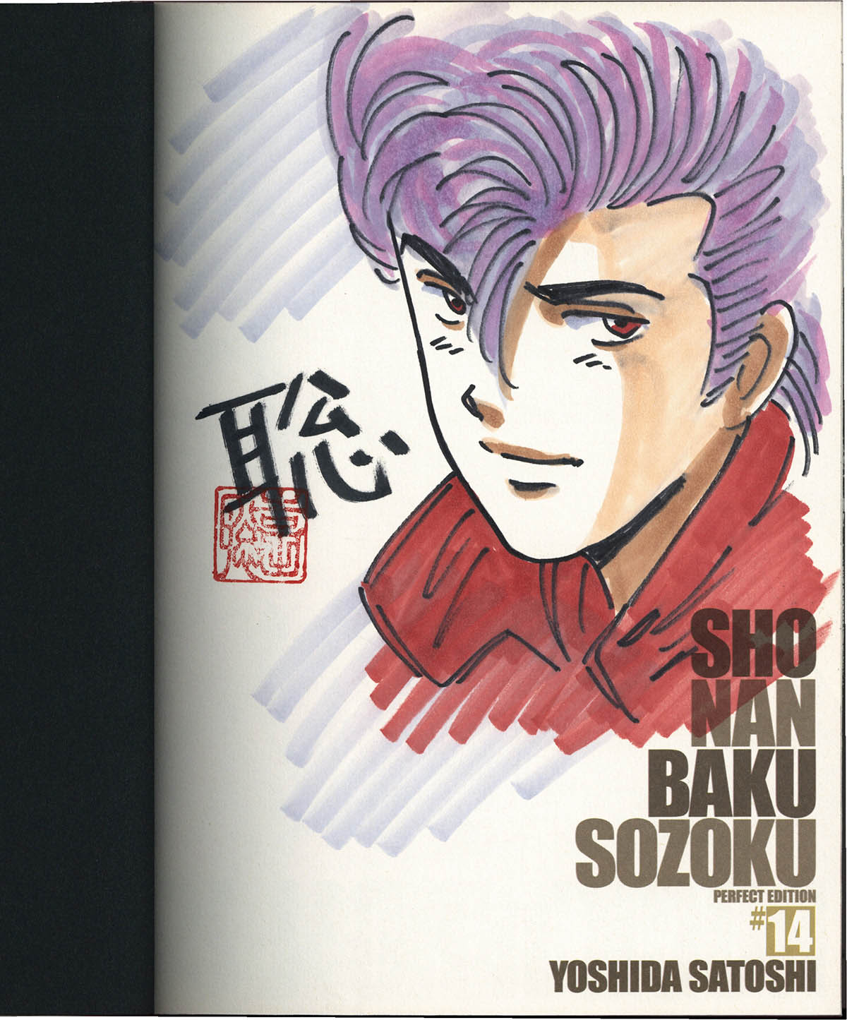3199] 吉田聡 直筆イラストサイン本「湘南爆走族 完全版」14巻