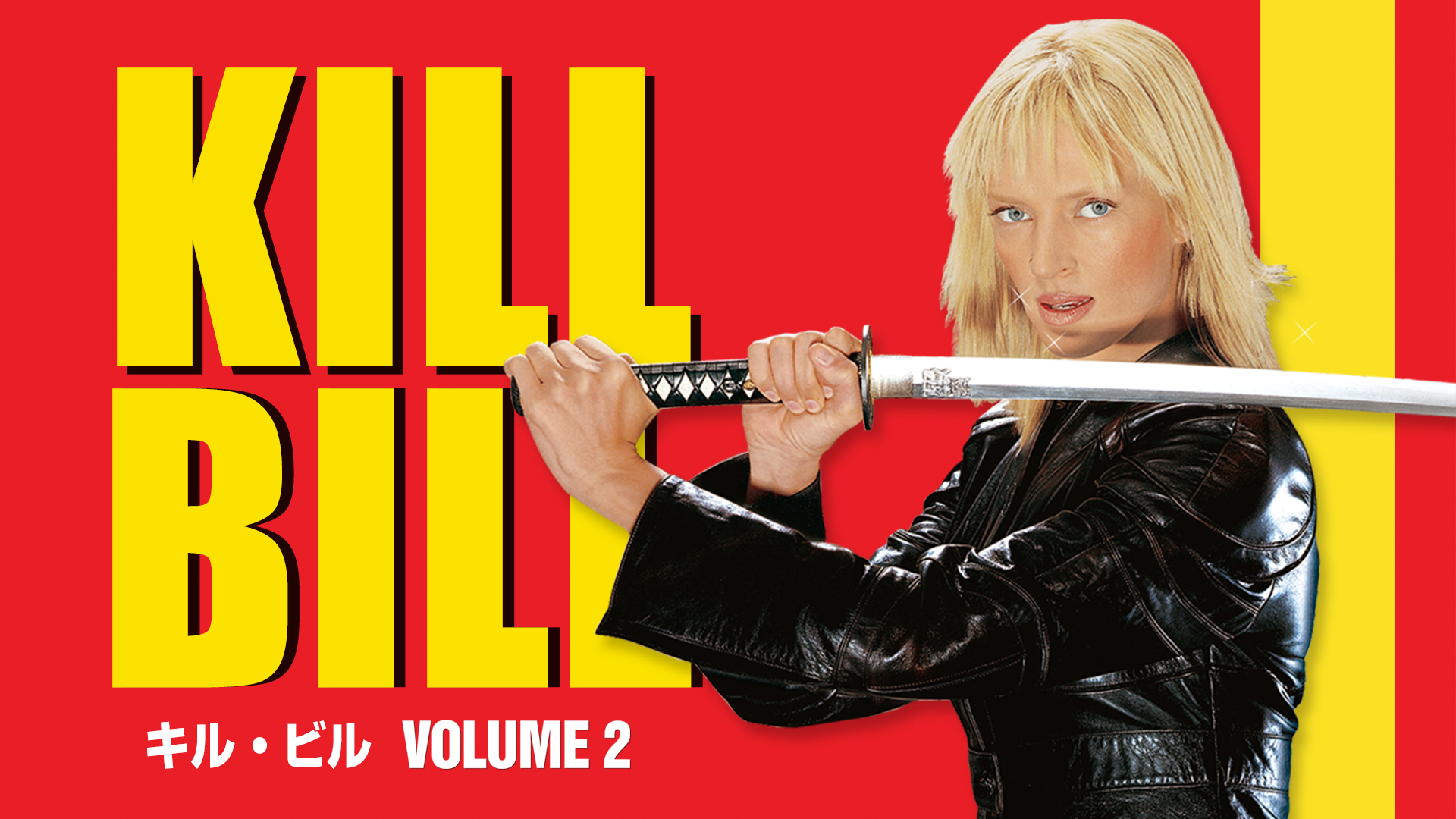 キル・ビル Vol.2(洋画 / 2004) - 動画配信 | U-NEXT 31日間無料トライアル