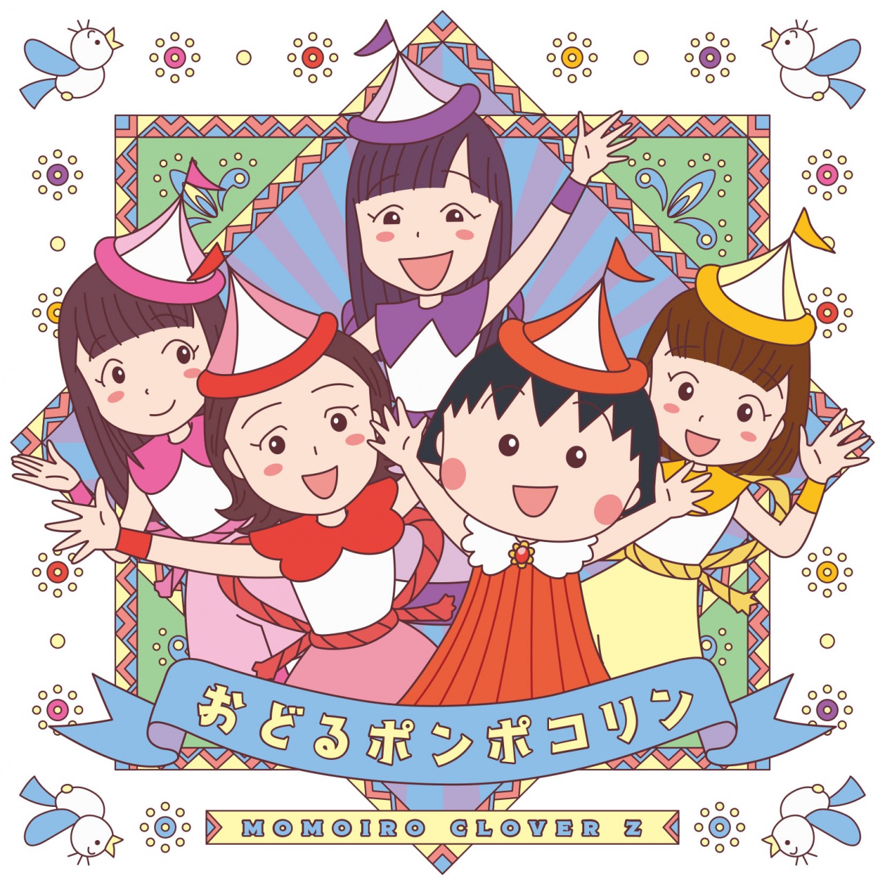 ももクロ、ニューSG『おどるポンポコリン』のジャケでちびまる子