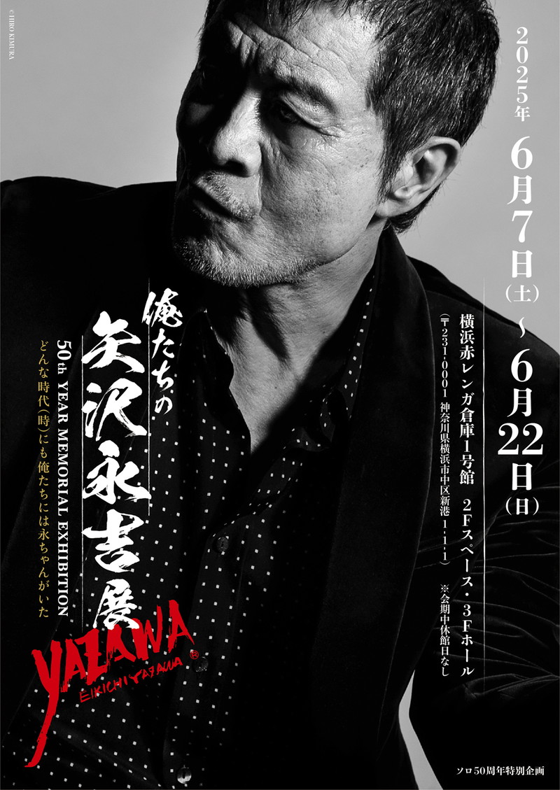 矢沢永吉、ソロ50周年記念〈俺たちの矢沢永吉〉展 開催 - News - OTOTOY