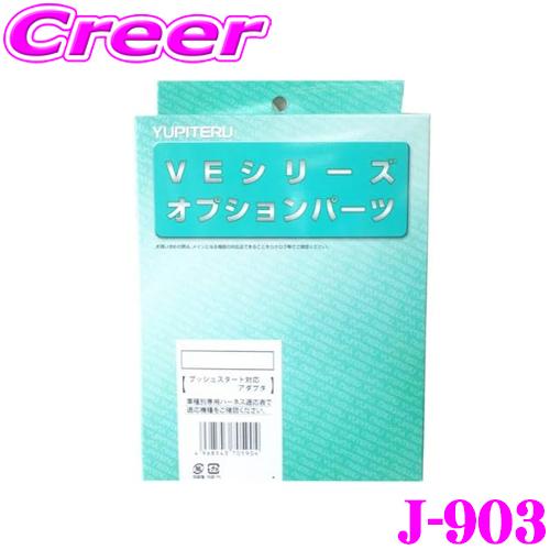 ユピテル（yupiteru） J-903 エンジンスターター用 プッシュスタート