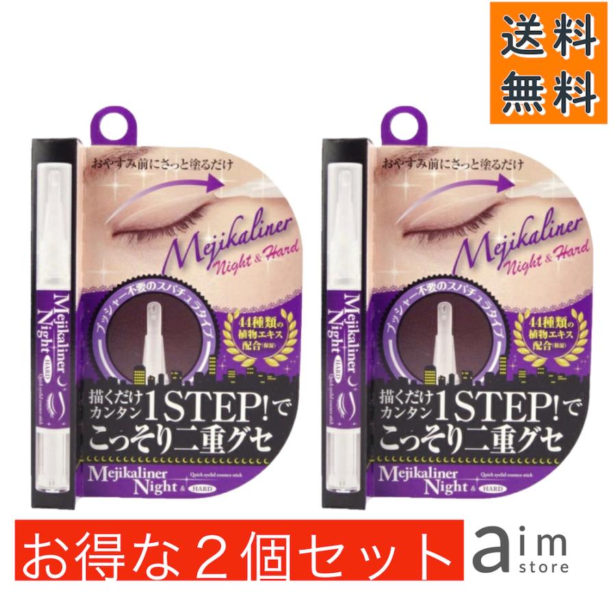 メジカライナー 2個セット メジカライナー ナイト＆ハード 2ml 二重
