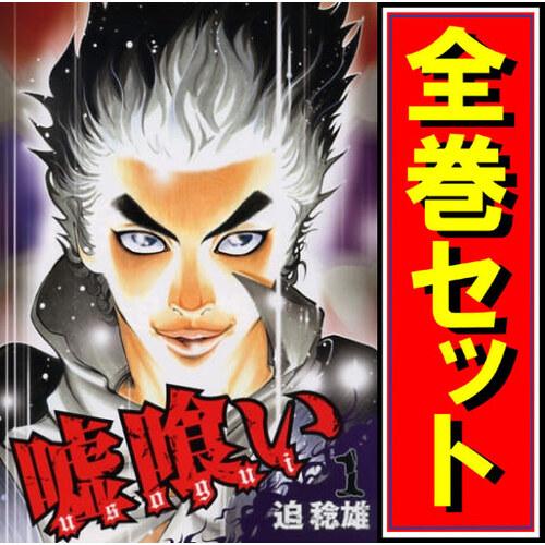集英社（SHUEISHA） 嘘喰い/漫画全巻セット◇C≪全49巻（完結
