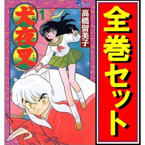 ☆犬夜叉/漫画全巻セット◇C≪全56巻（完結）≫ : WebShopびーだま