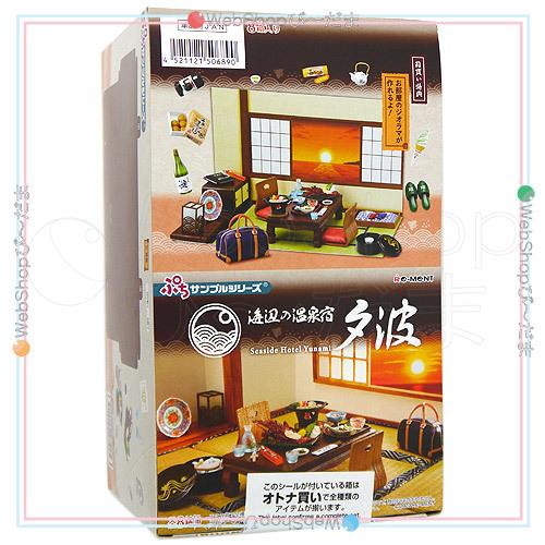 リーメント ぷちサンプルシリーズ 海辺の温泉宿 夕波 全8種/BOX◇新品
