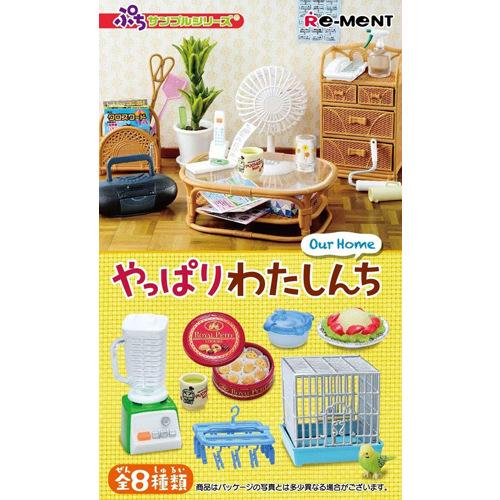 リーメント ぷちサンプルシリーズ やっぱりわたしんち 全8種/BOX◇新品