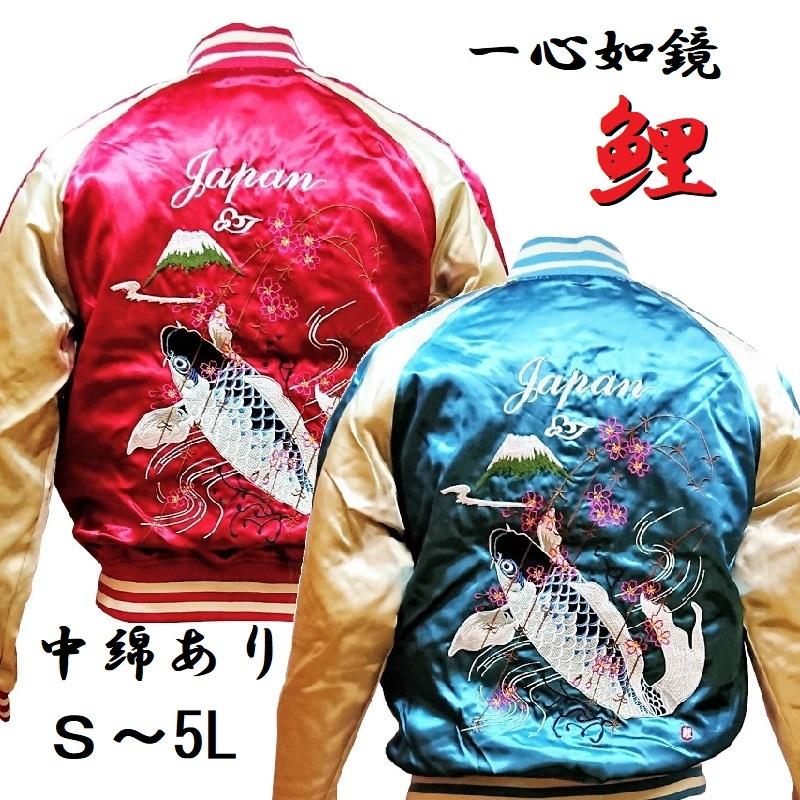 一心如鏡】 鯉 本格豪華刺繍スカジャン 中綿あり レッド、ブルー（S