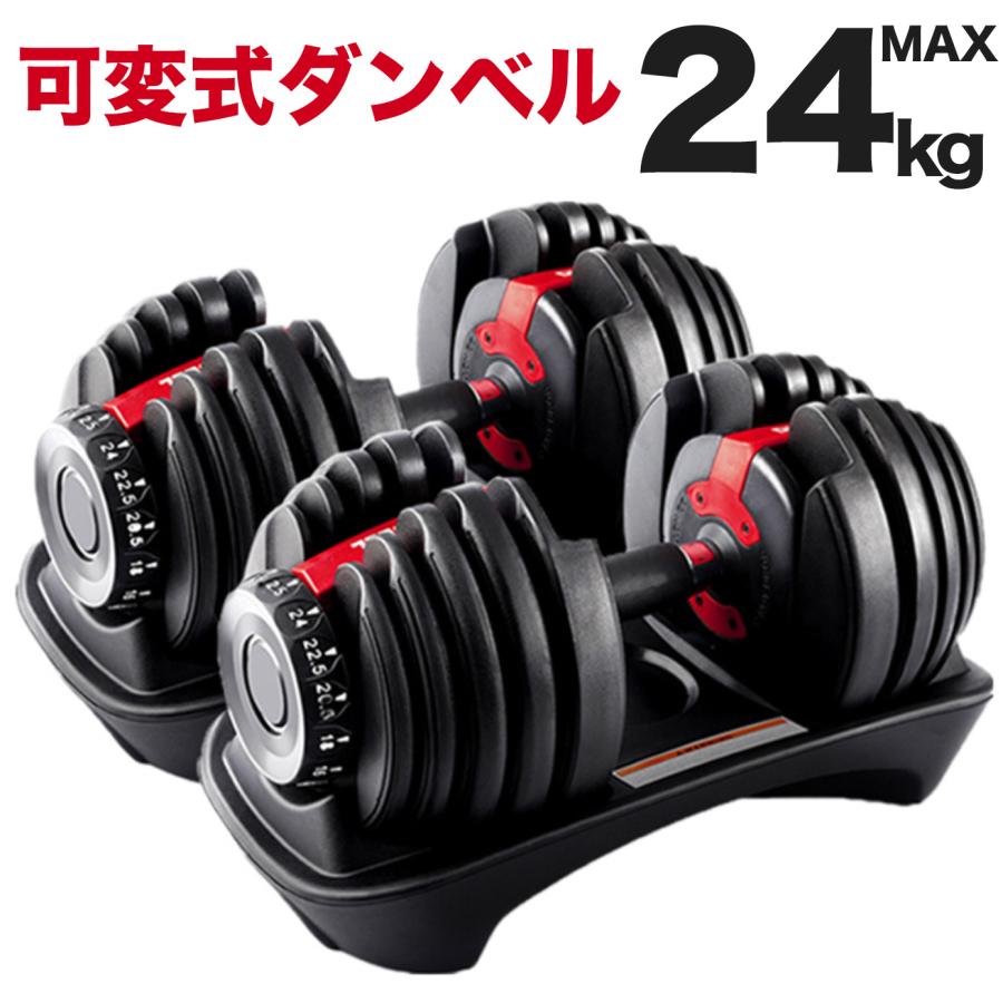 可変式ダンベル 24kg 1個 15段階調節 重量調節 アジャスタブルダンベル