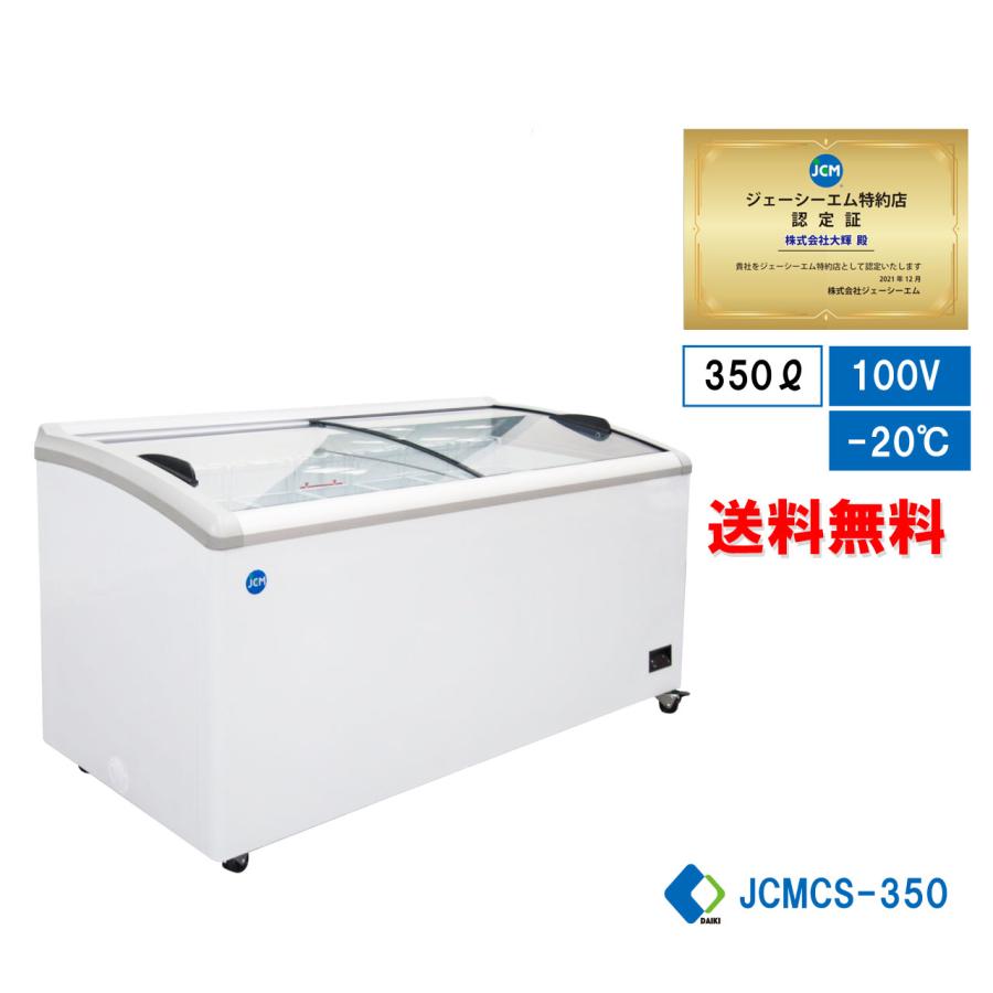 JCM 【年末キャンペーンセール】JCMCS-350 冷凍ショーケース