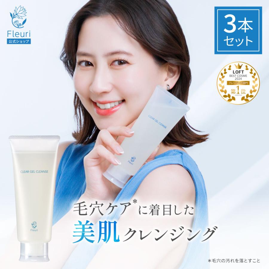 Fleuri（フルリ） 公式 クリアゲルクレンズ 150g (3本) クレンジング