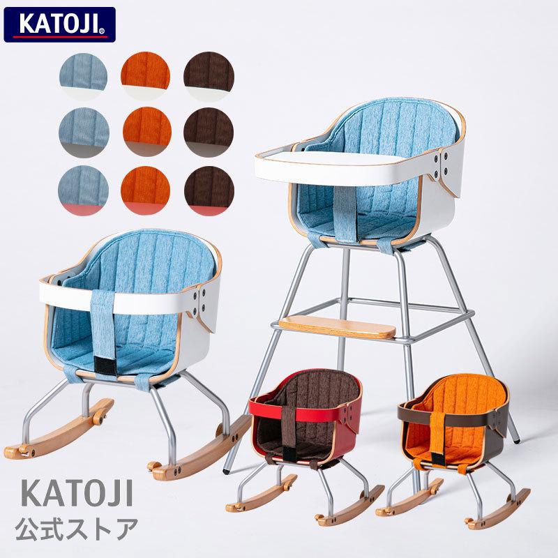 カトージ（KATOJI） ベビーチェア ハイチェア ローチェア ロッキング